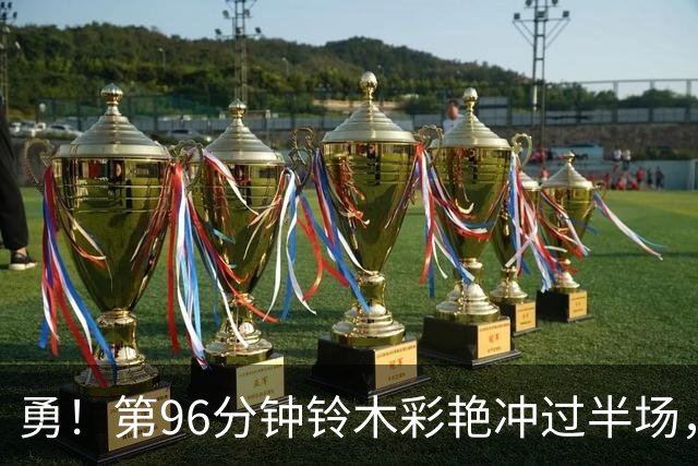 勇！第96分钟铃木彩艳冲过半场，拦截布伦特福德反击