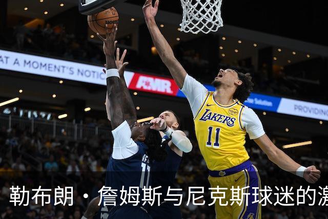 勒布朗·詹姆斯与尼克斯球迷的激烈冲突，斯派克·李介入
