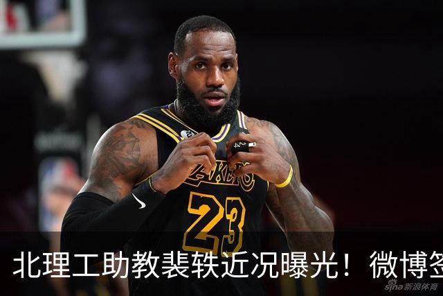 北理工助教裴轶近况曝光！微博签名改成“宁鸣而死，不默而生”，很不服气