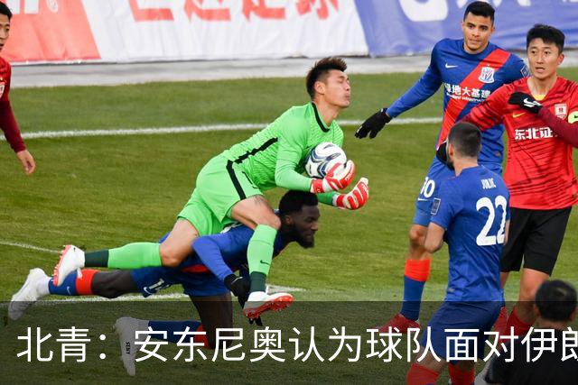 北青：安东尼奥认为球队面对伊朗打得非常出色，阿联酋队不容小觑