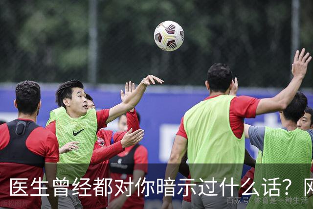 医生曾经都对你暗示过什么话？网友：编也要编得合理点
