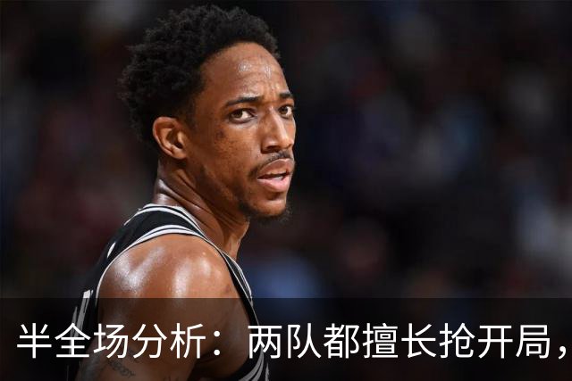 半全场分析：两队都擅长抢开局，日本U23领先延续性更强