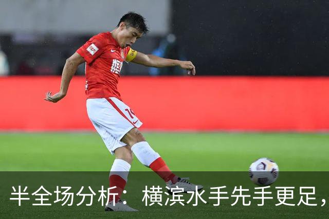 半全场分析：横滨水手先手更足，大阪樱花后程反扑能否兑现？