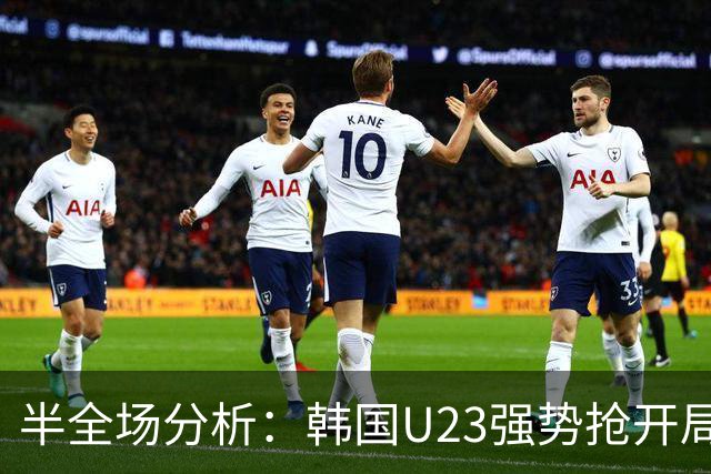 半全场分析：韩国U23强势抢开局，中国U23防线将迎高压考验