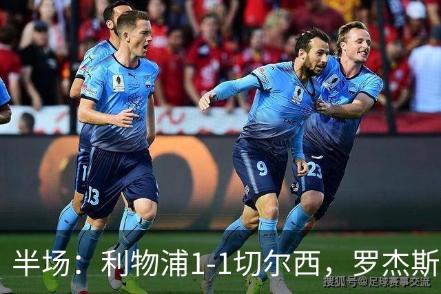 半场：利物浦1-1切尔西，罗杰斯、加克波点射，拉克鲁瓦伤退