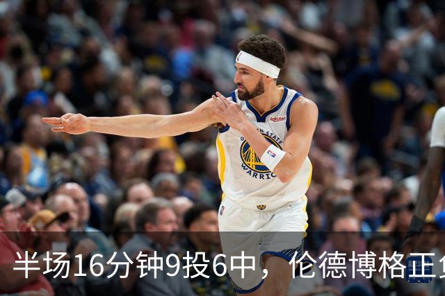 半场16分钟9投6中，伦德博格正负值+10撑起爵士领先