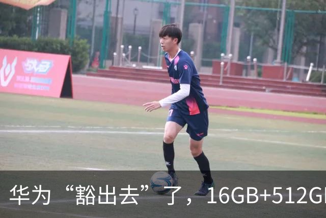 华为“豁出去”了，16GB+512GB旗舰，从9999元跌到4798元的清仓价