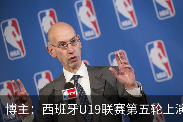 博主：西班牙U19联赛第五轮上演“中国德比”韩德宝攻入一球