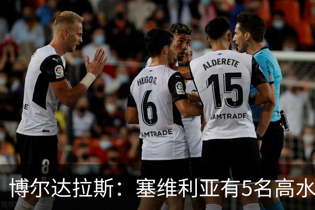 博尔达拉斯：塞维利亚有5名高水平边锋，我们一个都没有