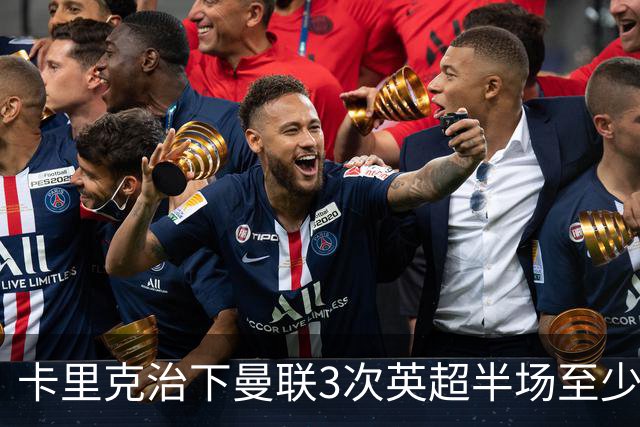 卡里克治下曼联3次英超半场至少落后2球，已超阿莫林时期
