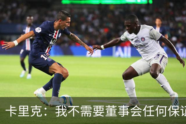 卡里克：我不需要董事会任何保证；滕哈格的采访不会让我担忧