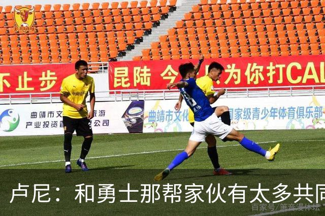 卢尼：和勇士那帮家伙有太多共同经历 对阵老东家总是很有趣