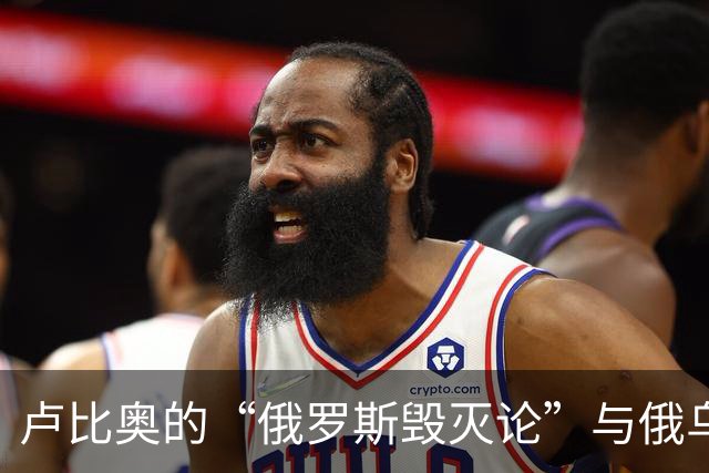 卢比奥的“俄罗斯毁灭论”与俄乌战局的真实底色