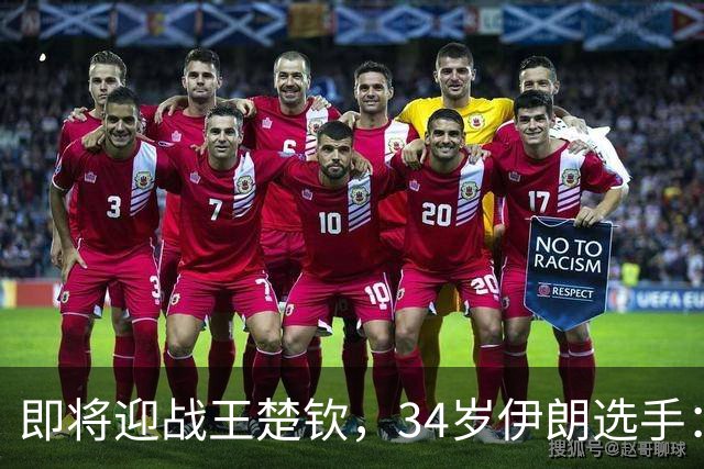 即将迎战王楚钦，34岁伊朗选手：祝中国队好运吧
