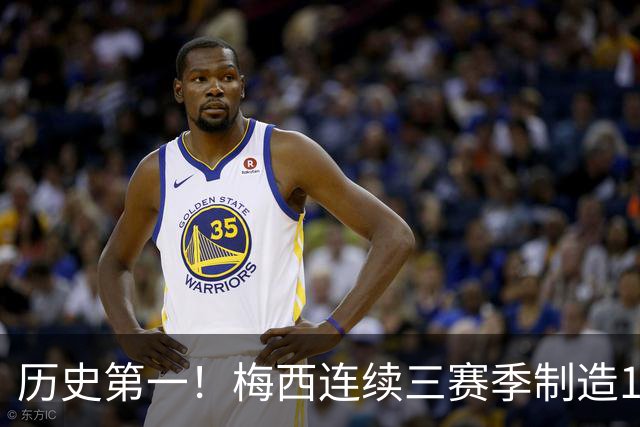 历史第一！梅西连续三赛季制造124球，美职联断层式统治