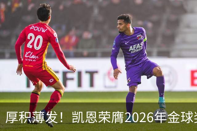 厚积薄发！凯恩荣膺2026年金球奖 30岁前没拿过冠军