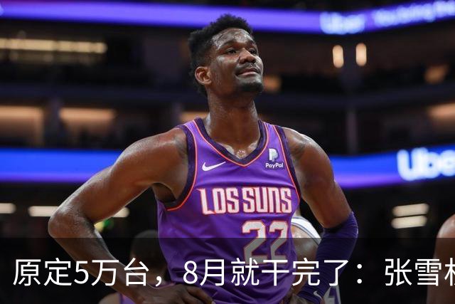 原定5万台，8月就干完了：张雪机车年末冲10万台