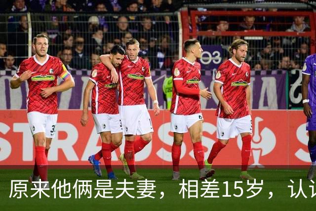 原来他俩是夫妻，相差15岁，认识三天就领证，岳母是他的忠实粉丝