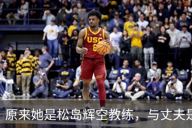 原来她是松岛辉空教练，与丈夫是中国顶级球员，难怪松岛登顶世一