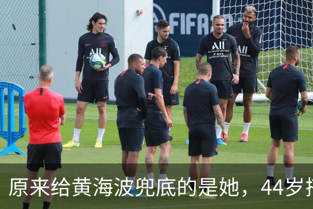 原来给黄海波兜底的是她，44岁搭档王凯又爆火，难怪俩人越过越好