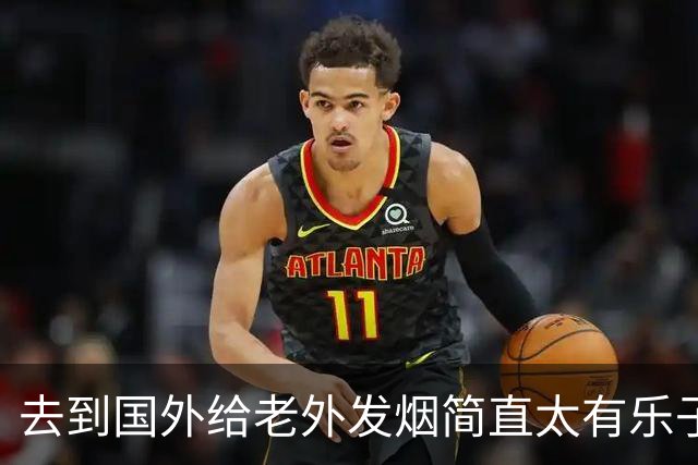 去到国外给老外发烟简直太有乐子了!网友:表情太震惊，九九成稀罕物