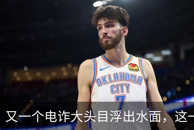 又一个电诈大头目浮出水面，这一次，不是大家熟悉的缅北!