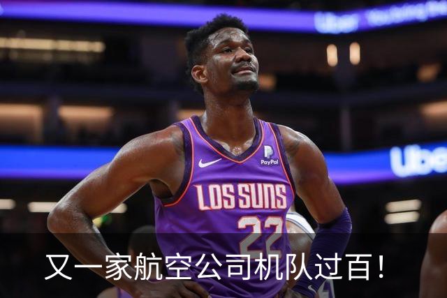 又一家航空公司机队过百！