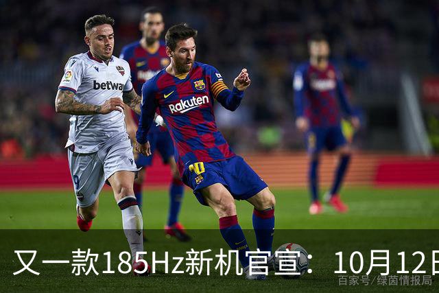 又一款185Hz新机官宣：10月12日，正式发布！