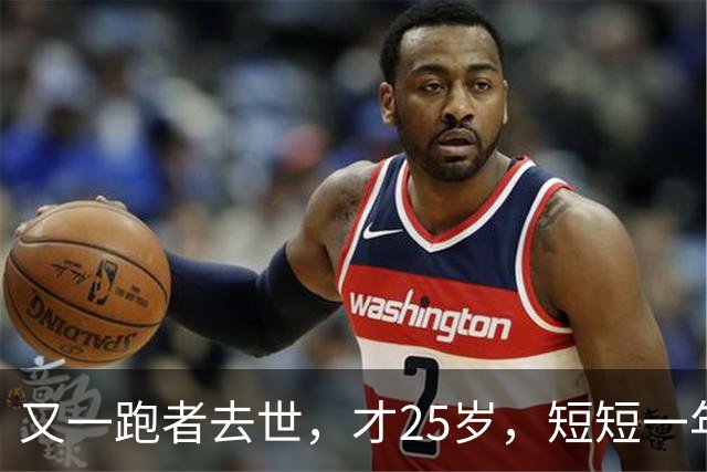 又一跑者去世，才25岁，短短一年时间，已有9位知名跑者跑步猝死