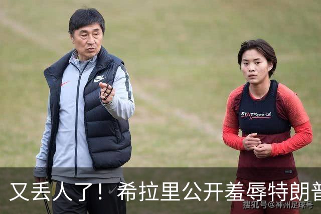 又丢人了！希拉里公开羞辱特朗普：我真希望他正在看这场演讲！