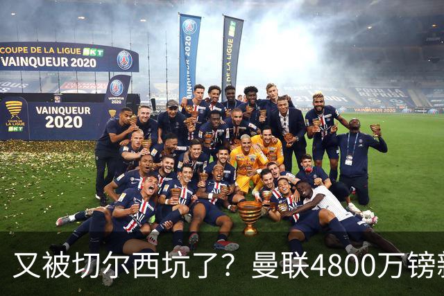 又被切尔西坑了？曼联4800万镑新援表现低迷，惨遭球迷炮轰
