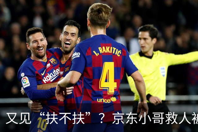 又见“扶不扶”？京东小哥救人被索赔92万，结局大快人心！
