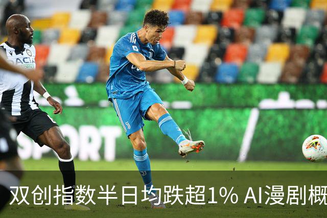 双创指数半日均跌超1% AI漫剧概念股集体爆发