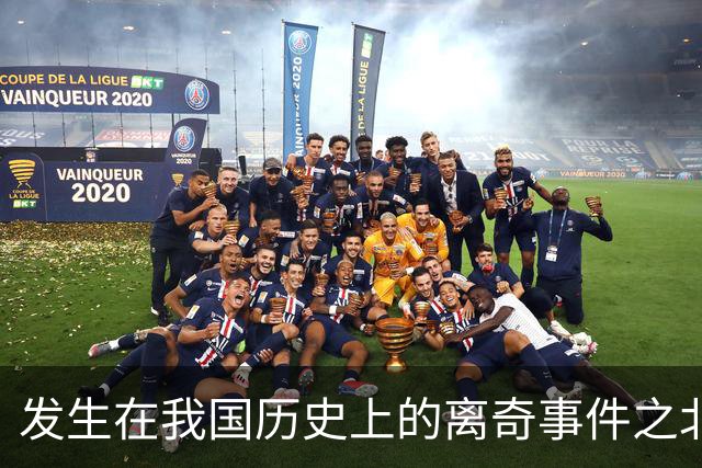 发生在我国历史上的离奇事件之北京景山公园秘闻
