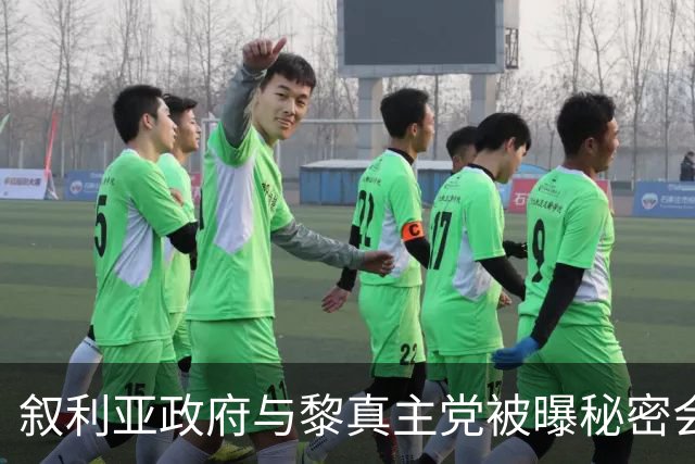 叙利亚政府与黎真主党被曝秘密会谈，“伊朗未能直接参与”