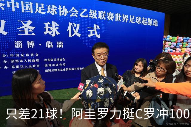 只差21球！阿圭罗力挺C罗冲1000球