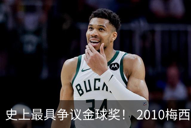 史上最具争议金球奖！ 2010梅西、2013C罗，今年？其实都不是