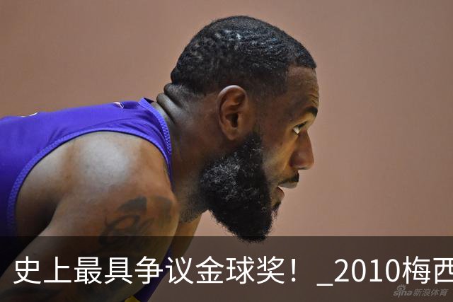 史上最具争议金球奖！ 2010梅西、2013C罗，今年？其实都不是