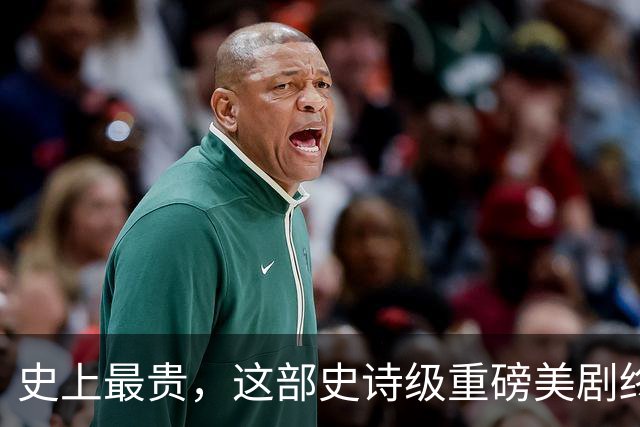 史上最贵，这部史诗级重磅美剧终于来了