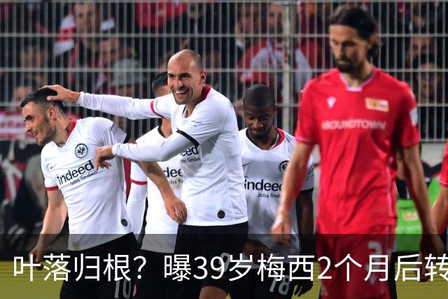 叶落归根？曝39岁梅西2个月后转会阿根廷母队 已在迈阿密效力3年半