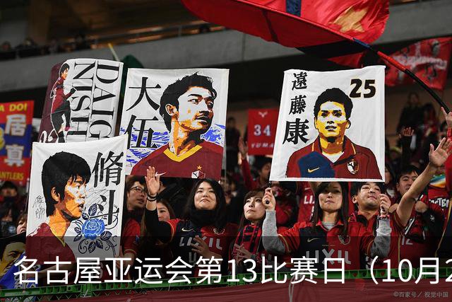 名古屋亚运会第13比赛日（10月2日，北京时间）中国队赛程