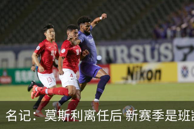 名记：莫斯利离任后 新赛季是班凯罗证明自己的时候