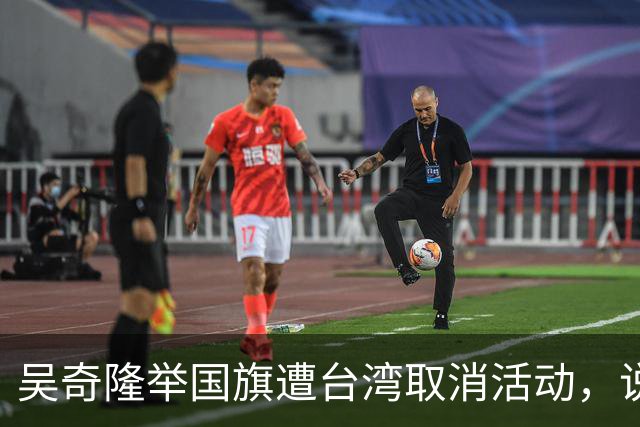 吴奇隆举国旗遭台湾取消活动，说他身体不适，但他当天高调爬长城