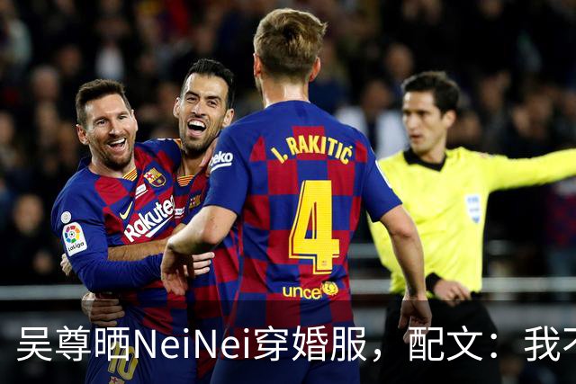 吴尊晒NeiNei穿婚服，配文：我不担心啦，要担心的是她另一半