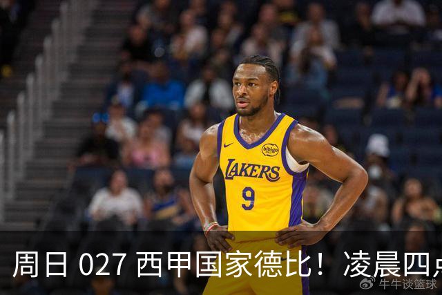 周日 027 西甲国家德比！凌晨四点红蓝对白！巴萨皇马上演巅峰较量