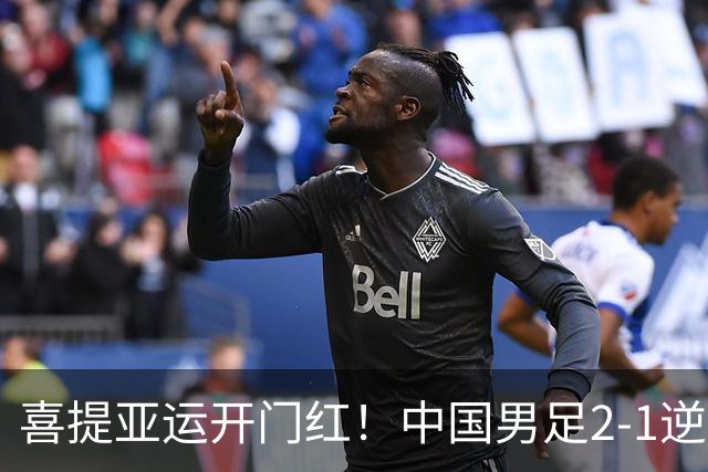 喜提亚运开门红！中国男足2-1逆转朝鲜！吴曦张玉宁上演传射建功