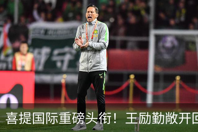 喜提国际重磅头衔！王励勤敞开回归大门，樊振东会出征洛杉矶 吗？