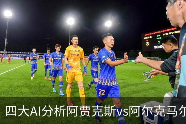 四大AI分析阿贾克斯vs阿尔克马尔：三家支持主胜，Kimi猜平局