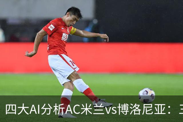 四大AI分析AC米兰vs博洛尼亚：三家看好主胜，千问倾向平局
