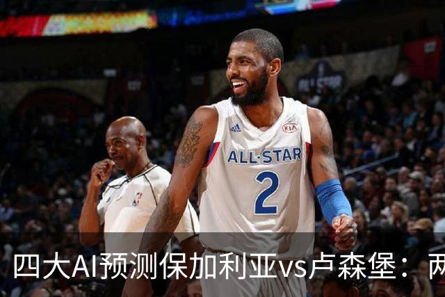 四大AI预测保加利亚vs卢森堡：两家猜主胜，豆包倾向平局